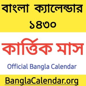 Kartik 1430 bangla calendar : কার্তিক মাস ১৪৩০ বাংলা ক্যালেন্ডার
